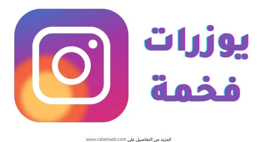 يوزرات انستا