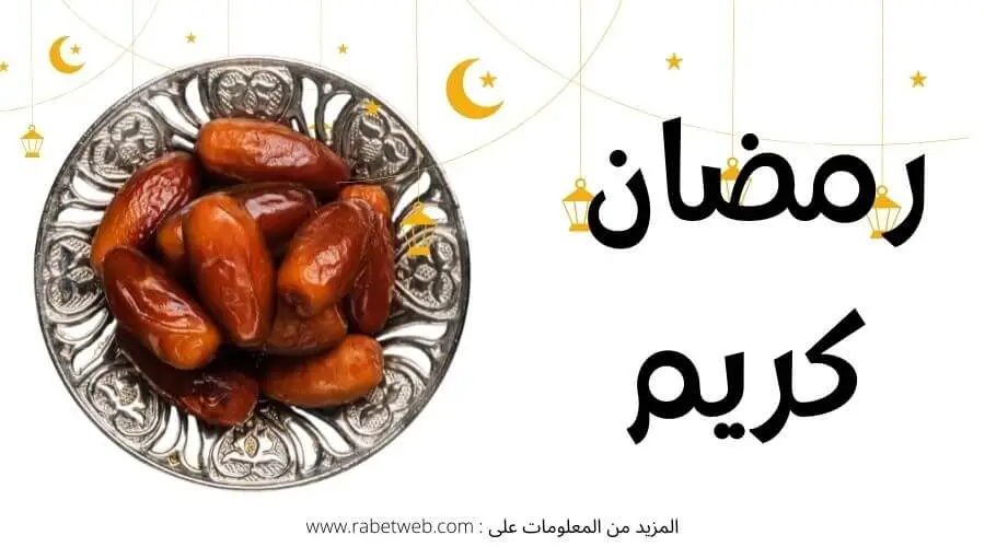 رمضان 2022 رسائل تهنئة وعبارات تهنئة بمناسبة شهر رمضان رابط الويب