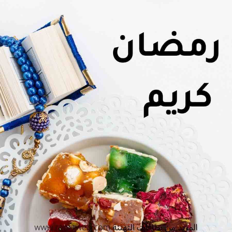 معايدة رمضان