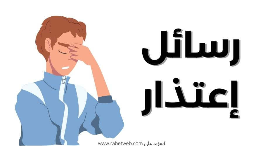 رسائل اعتذار قوية