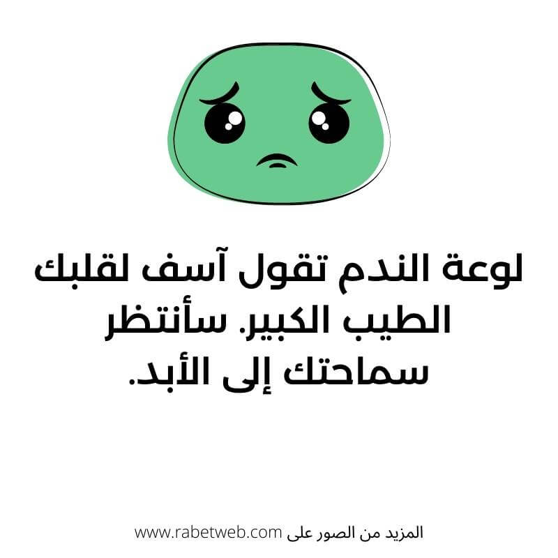 رسالة اعتذار مؤثرة رسالة اعتذار