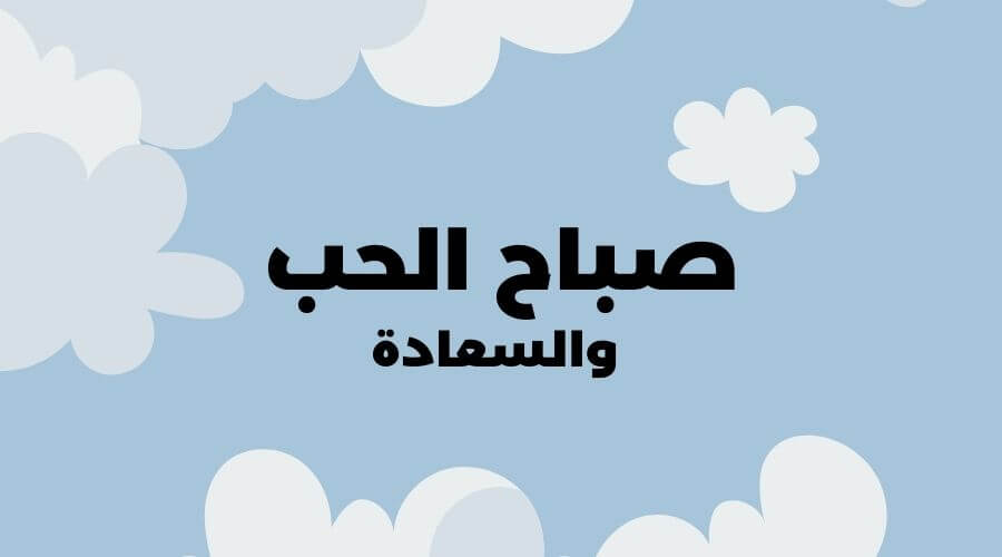 صباح السعادة والحب