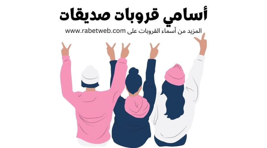 اسامي قروبات بنات اسامي قروبات بنات