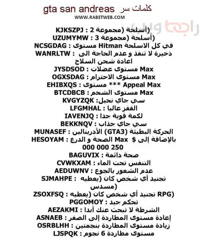 كلمات سر قراند سان اندرياس كلمات سر قراند سان اندرياس