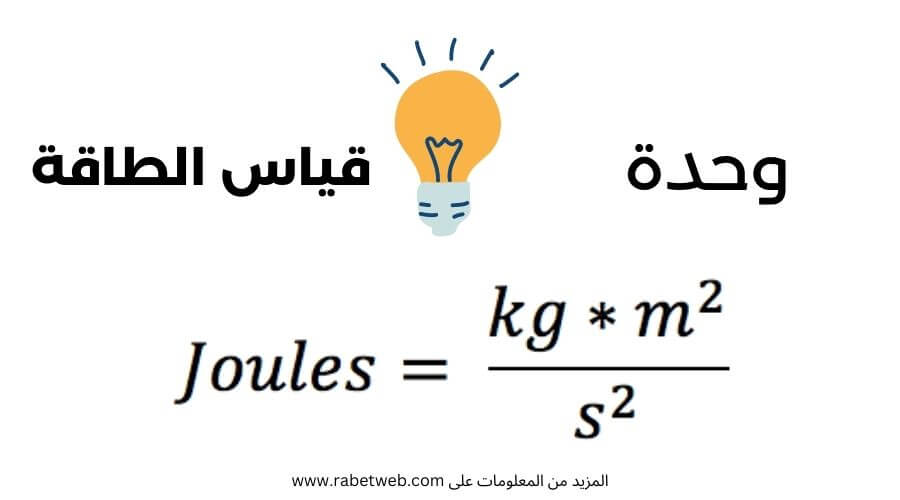 وحدة قياس الجول